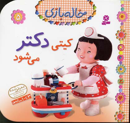 پایانه - کیتی دکتر می شود