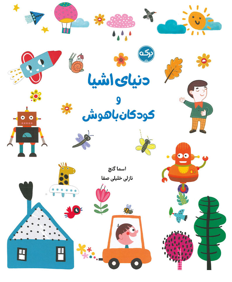 پایانه - دنیای اشیا و کودکان باهوش