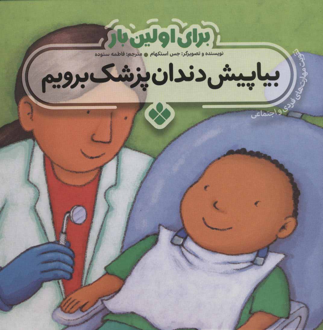 پایانه - برای اولین بار: بیا پیش دندان پزشک برویم