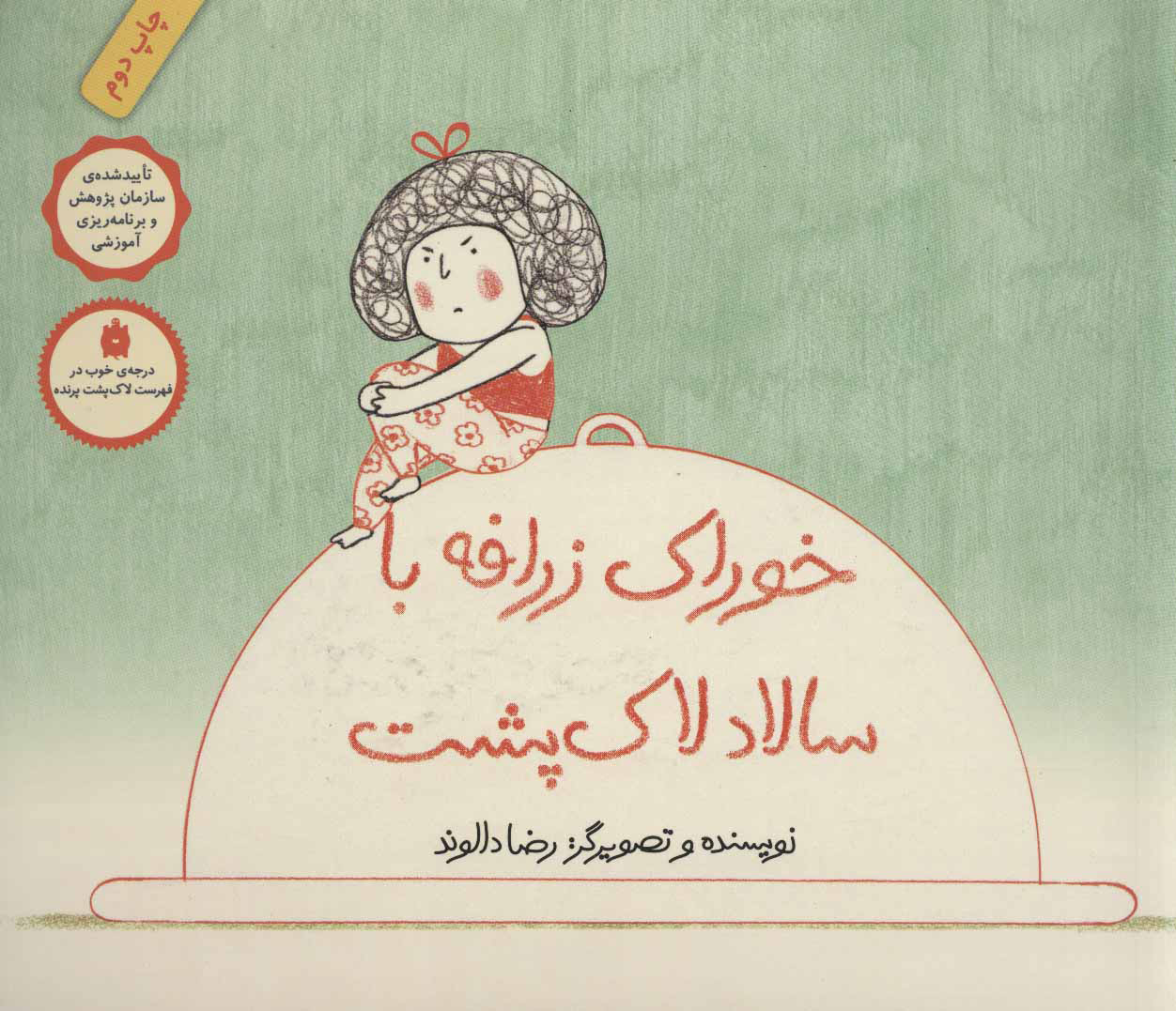 پایانه - خوراک زرافه با سالاد لاک پشت