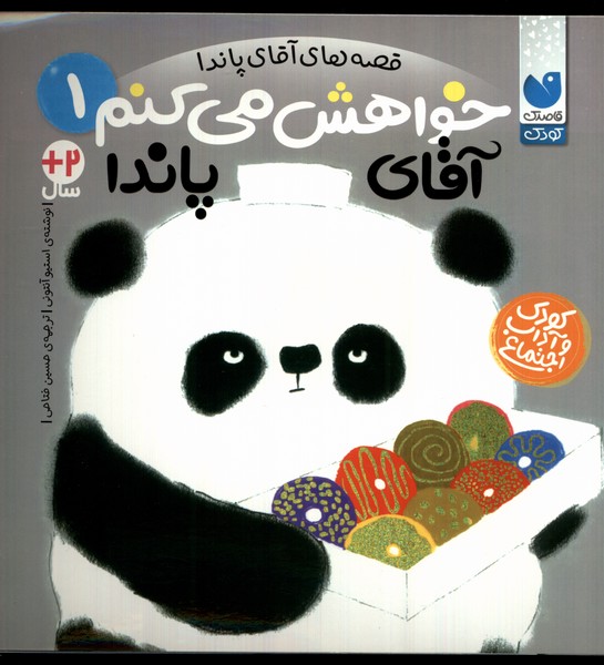 پایانه - خواهش می کنم آقای پاندا