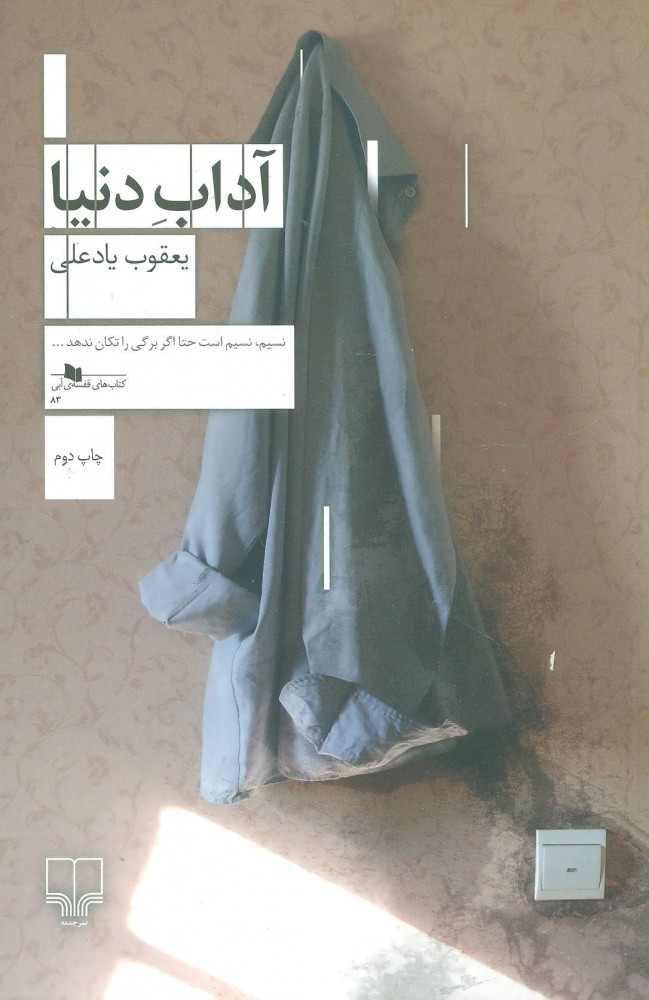 پایانه - آداب دنیا