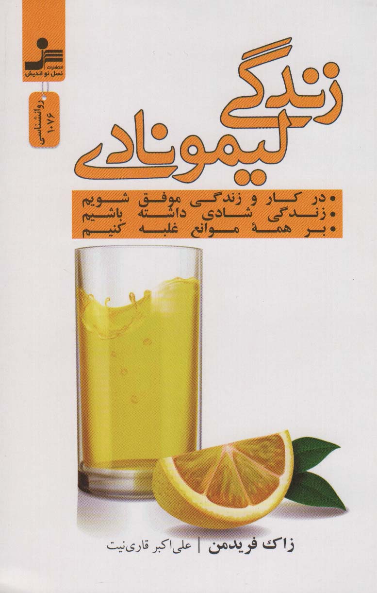 پایانه - زندگی لیمونادی