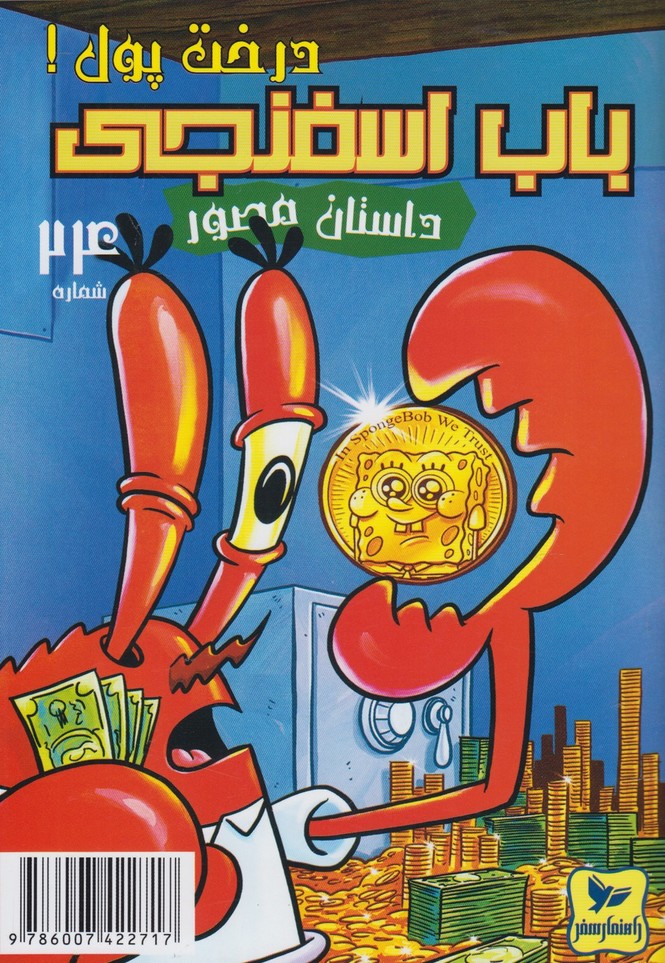 پایانه - باب اسفنجی (24)