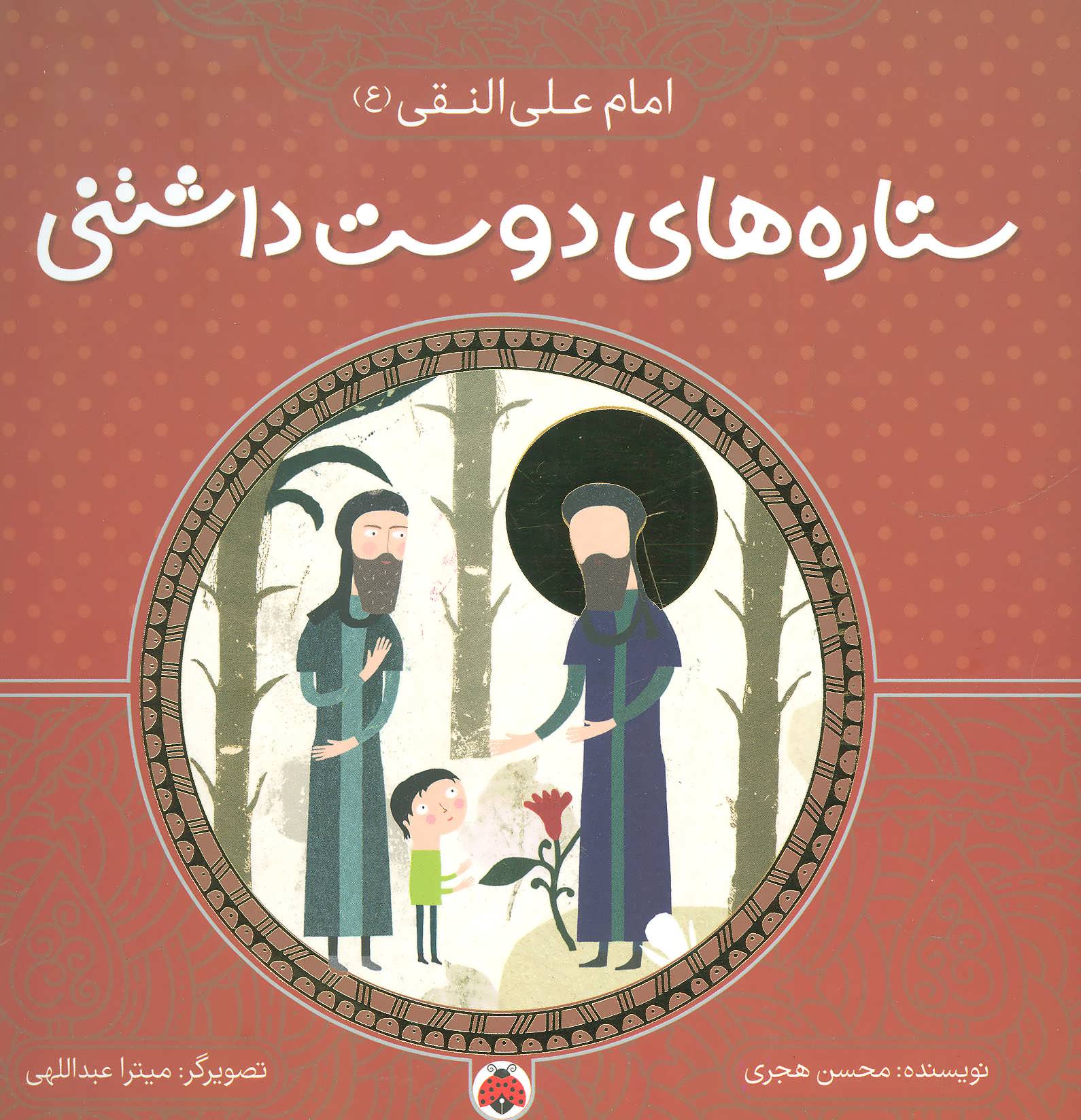 پایانه - ستاره های دوست داشتنی