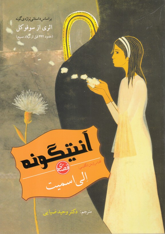 پایانه - آنتیگونه