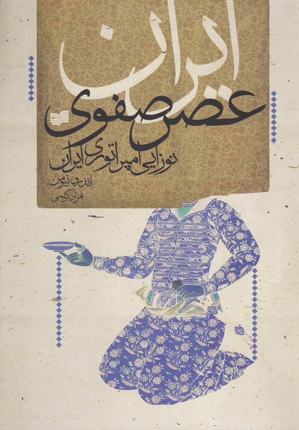 پایانه - ایران عصر صفوی