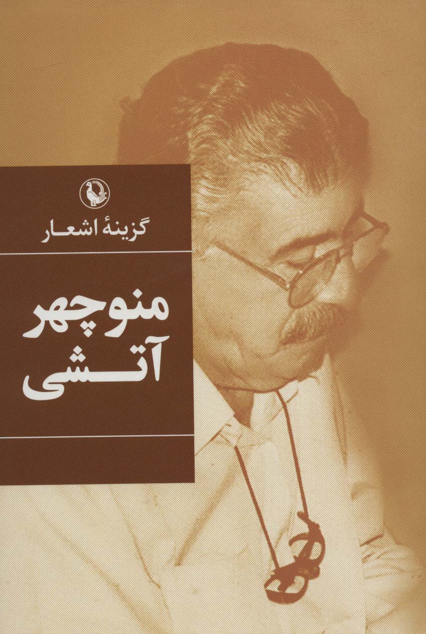 پایانه - گزینه اشعار منوچهر آتشی