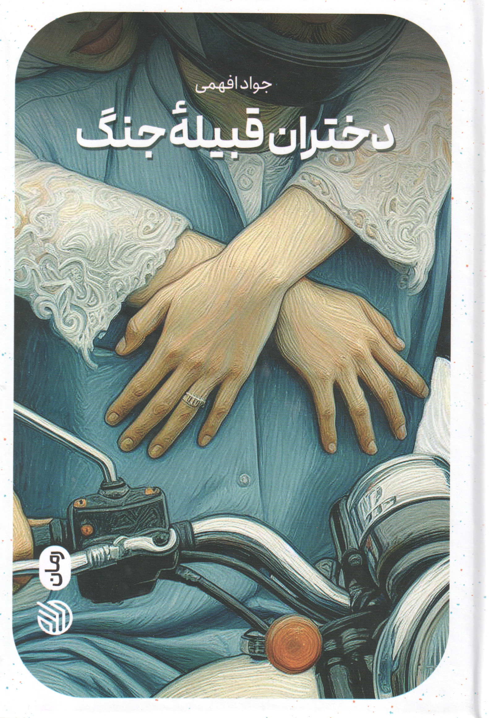 پایانه - دختران قبیله جنگ