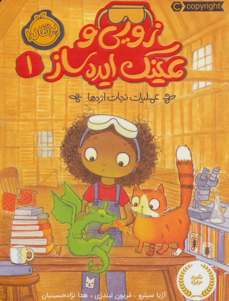 پایانه - زویی و عینک ایده ساز 1