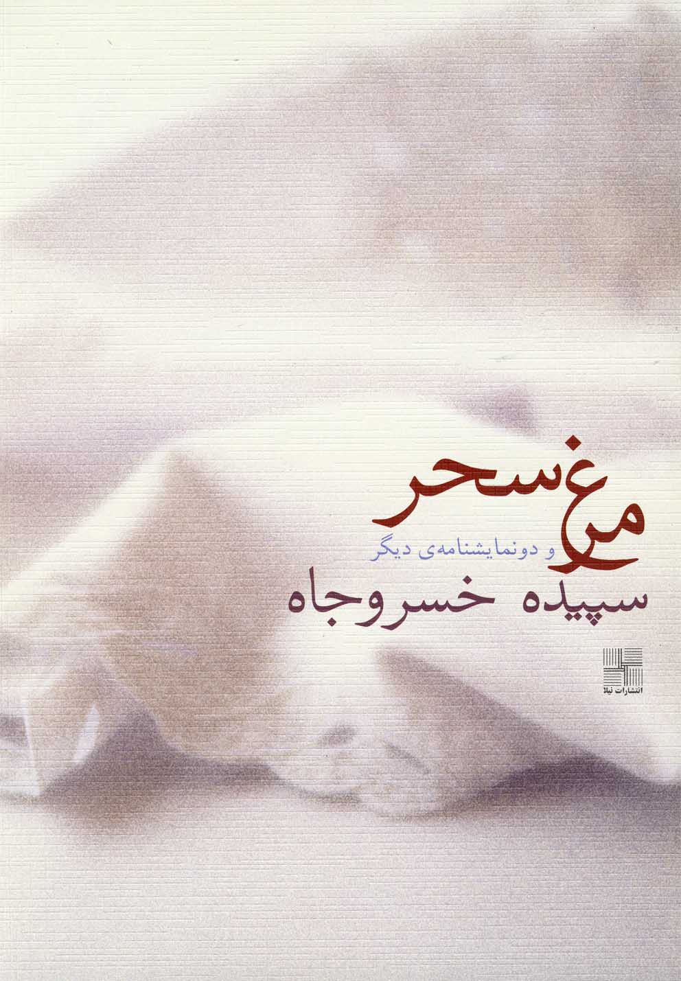 پایانه - مرغ سحر