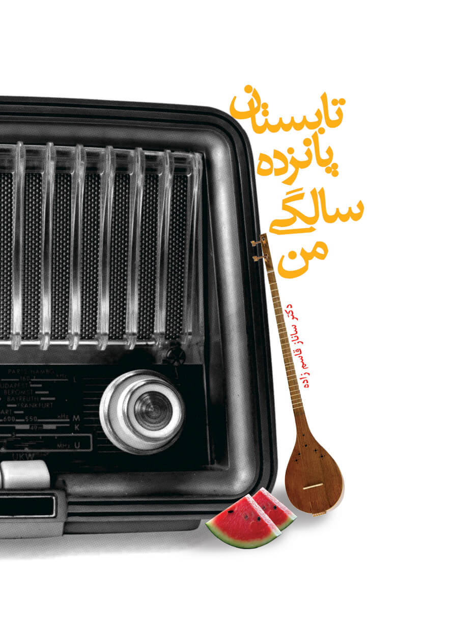 پایانه - تابستان پانزده سالگی من