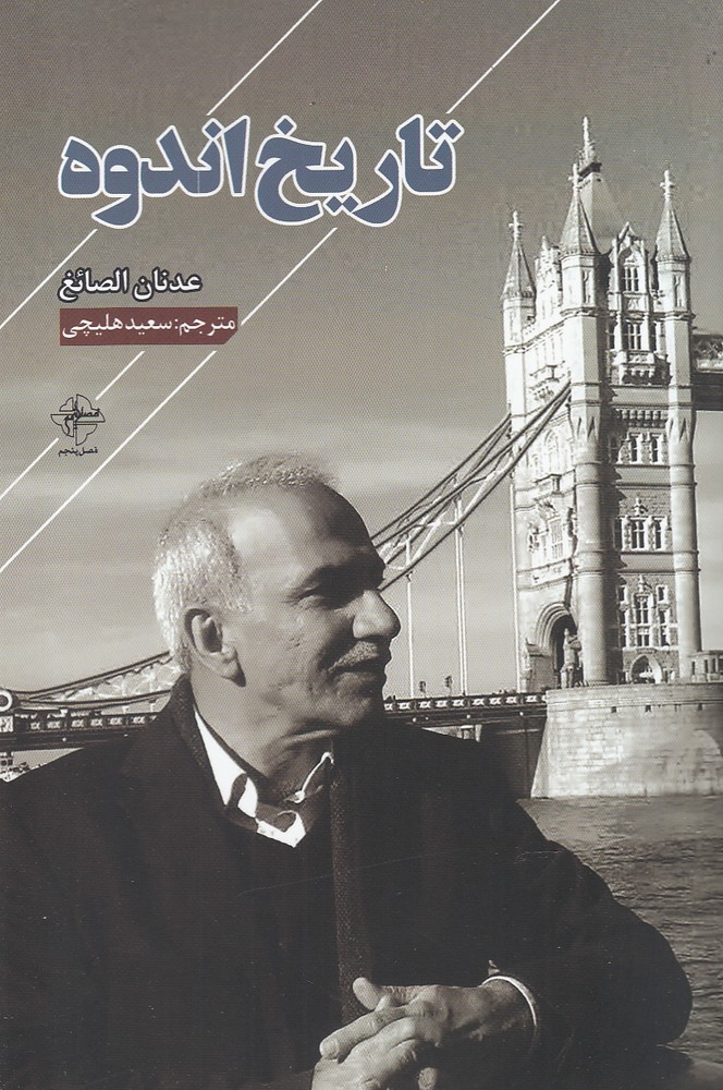 پایانه - تاریخ اندوه