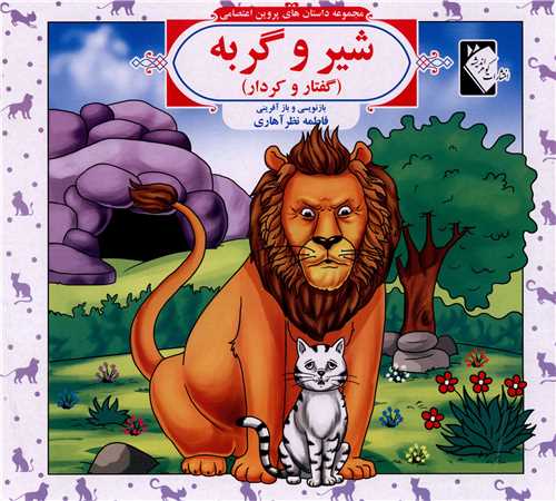 پایانه - شیر و گربه (گفتار و کردار)