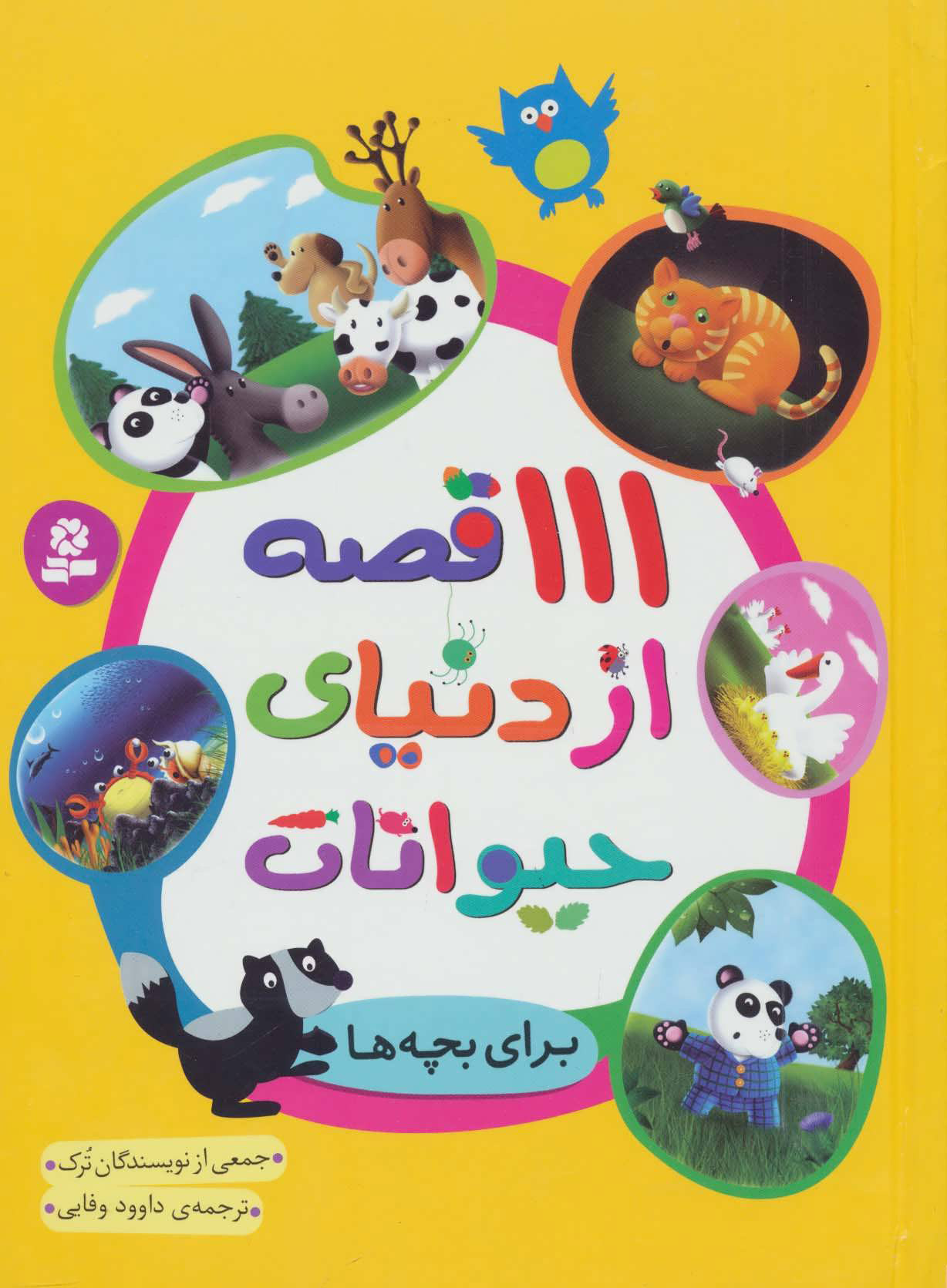 پایانه - 111 قصه از دنیای حیوانات