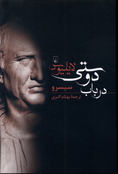 پایانه - لایلیوس در باب دوستی