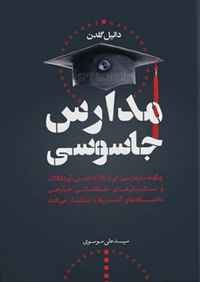 پایانه - مدارس جاسوسی