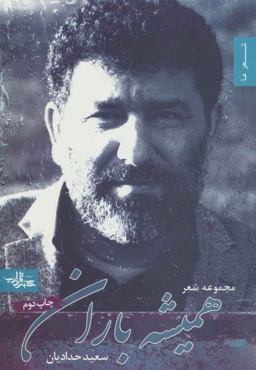 پایانه - همیشه باران