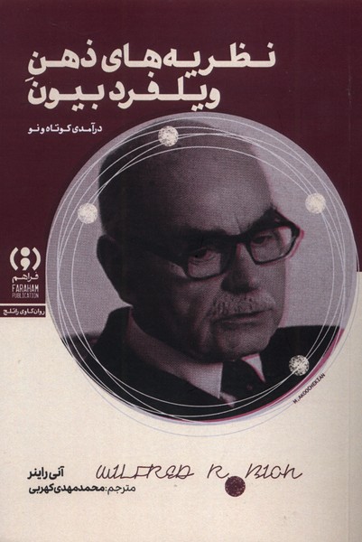 پایانه - نظریه های ذهن ویلفرد بیون