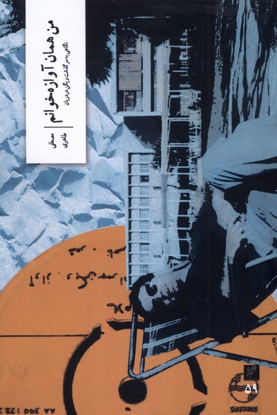 پایانه - من همان آوازه خوانم