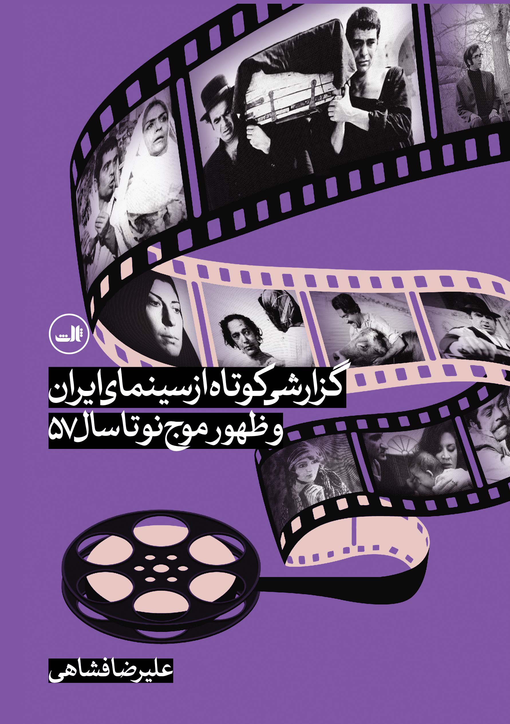 پایانه - گزارشی کوتاه از سینمای ایران و ظهور موج نو تا سال 57