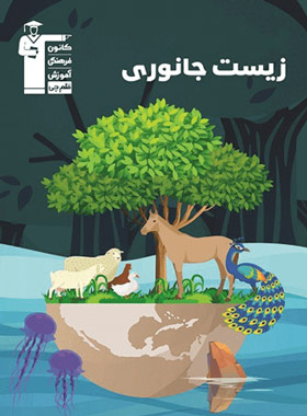 پایانه - زیست جانوری سری 98-10