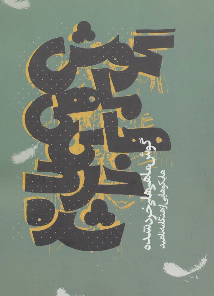 پایانه - گوش ماهی های خرد شده