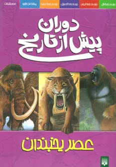 پایانه - دوران پیش از تاریخ - عصر یخبندان