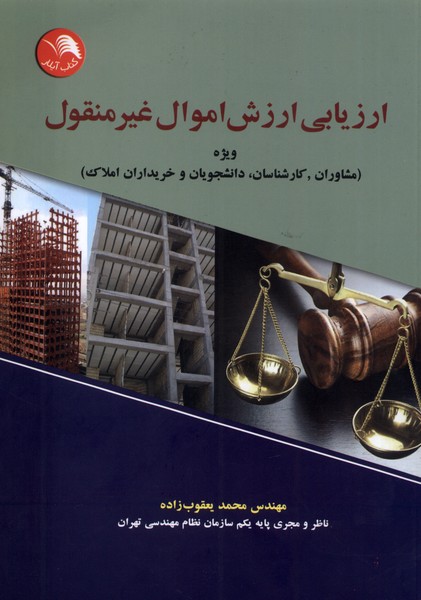 پایانه - ارزیابی ارزش اموال غیر منقول