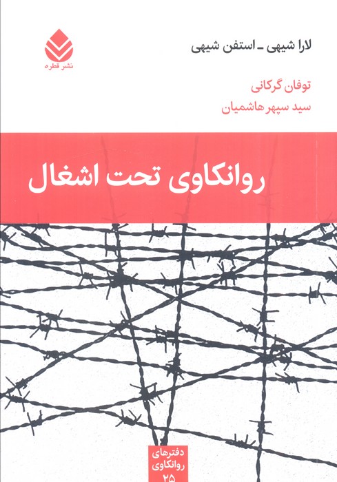 پایانه - روانکاوی تحت اشغال