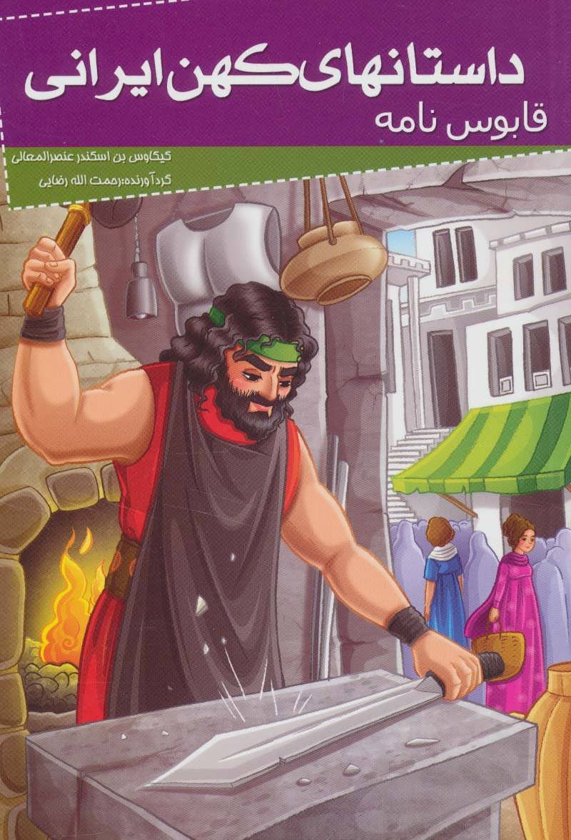 پایانه - داستانهای کهن ایرانی