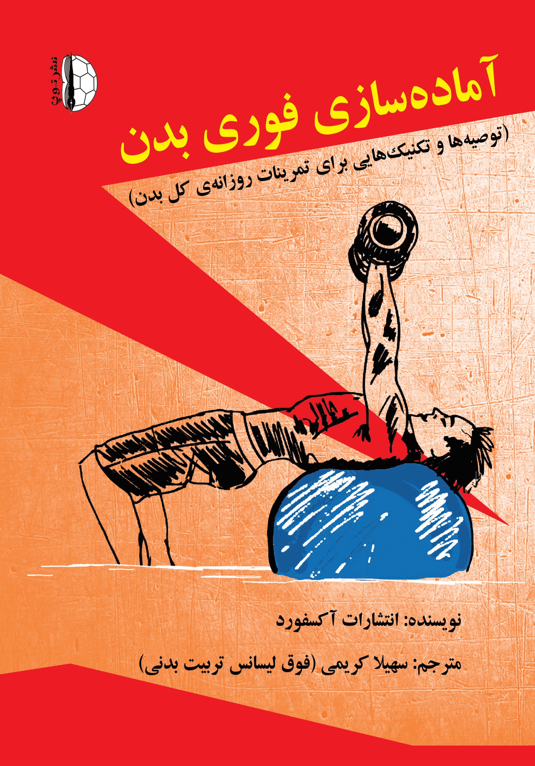 پایانه - آماده سازی فوری بدن