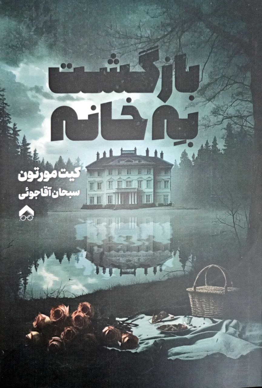 پایانه - بازگشت به خانه