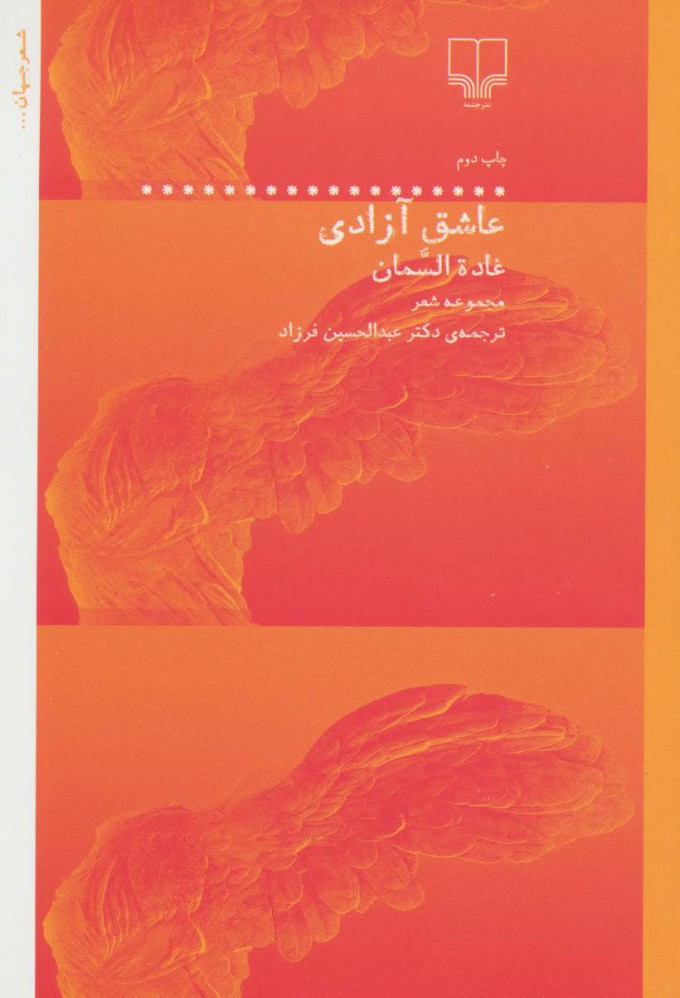 پایانه - عاشق آزادی