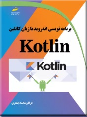 پایانه - برنامه نویسی اندروید با زبان کاتلین