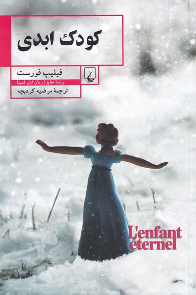 پایانه - کودک ابدی