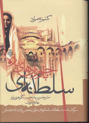 پایانه - سلطانه ای با جورابهای پاره