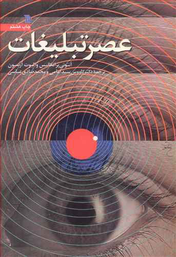 پایانه - عصر تبلیغات