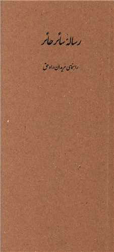 پایانه - رساله سائر حائر