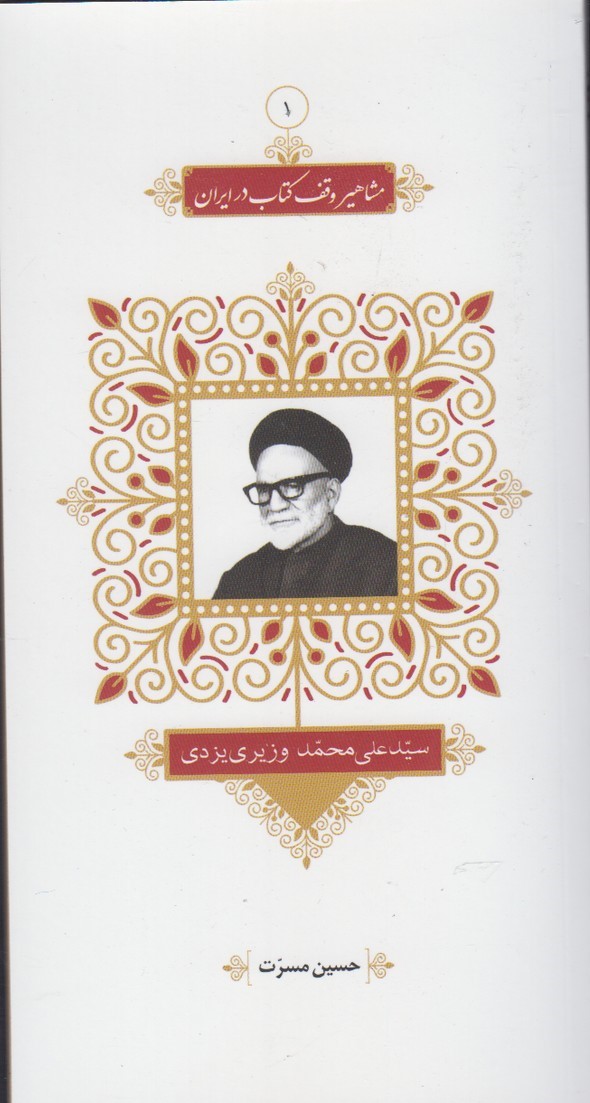 پایانه - مشاهیر وقف در ایران (1)