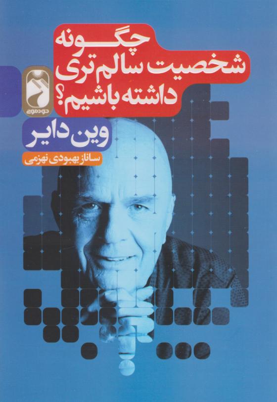 پایانه - چگونه شخصیت سالم تری داشته باشیم