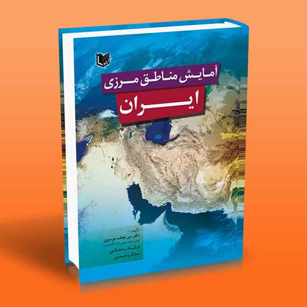 پایانه - آمایش مناطق مرزی ایران