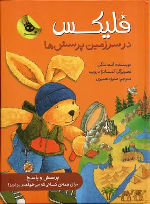 پایانه - فلیکس در سرزمین پرسش ها