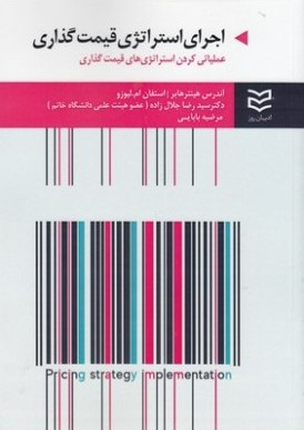 پایانه - اجرای استراتژی قیمت گذاری