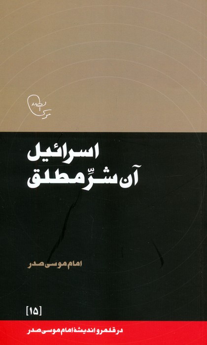 پایانه - اسرائیل آن شر مطلق