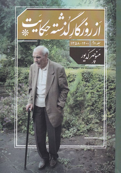 پایانه - از روزگار گذشته حکایت(جلد دوم)