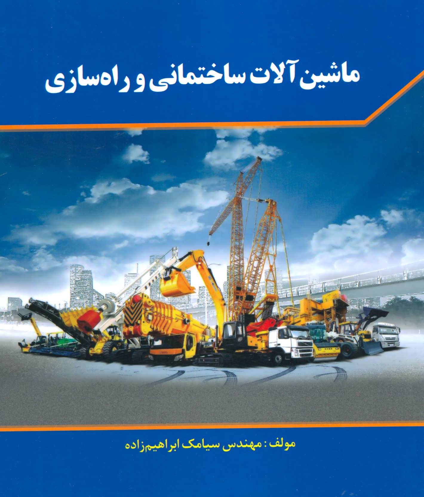 پایانه - ماشین آلات ساختمانی و راه سازی