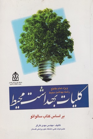 پایانه - کلیات بهداشت محیط