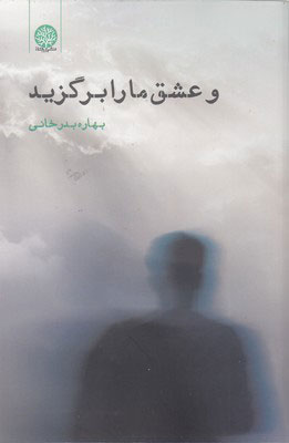 پایانه - و عشق ما را برگزید