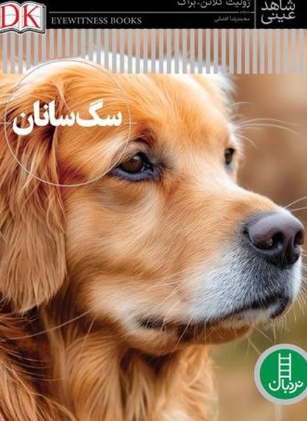 پایانه - سگ  سانان